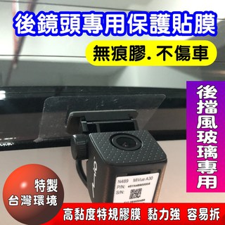 【攝錄王】狠黏後鏡頭專用貼膜 隔熱紙、除霧線保護救星 行車記錄器 後擋專用 各品牌後鏡頭都適用 單片 五片裝