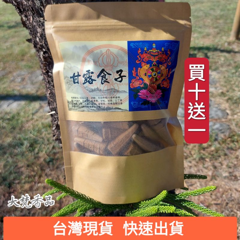 【大梵香品 台灣現貨250g 甘露寶塔】甘露食子/藥供食子/五色布食子/煙供香/香塔/海濤法師/上供下施/火供/甘露香