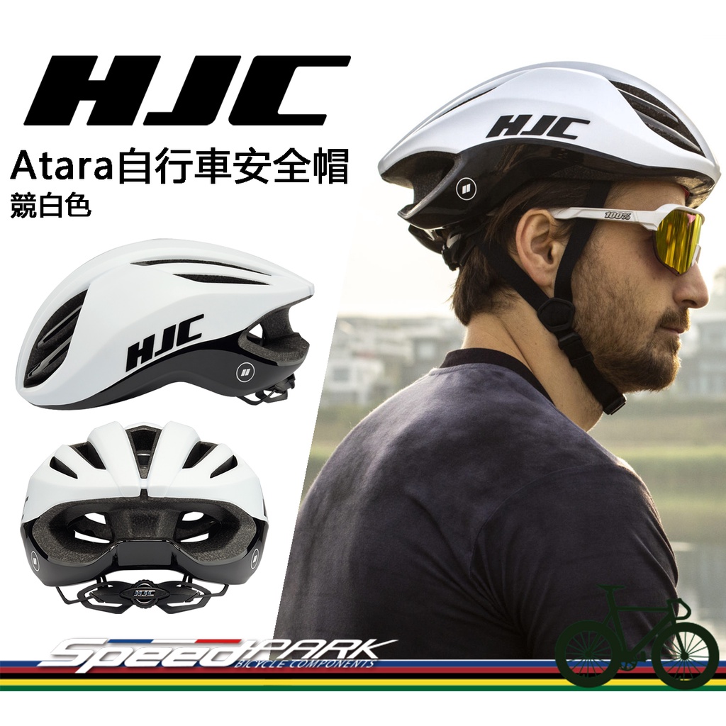 【速度公園】HJC Atara 自行車安全帽 『競白 S/M/L』流線通風兼具 空氣動力 內襯墊可拆，單車 腳踏車 頭盔