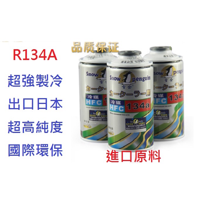 [外銷日本]R134a 車用冷媒 300G環保冷媒 補充罐