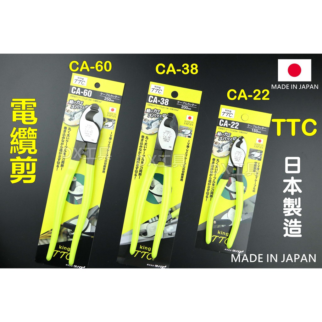 附發票日本製造、角田TTC 電纜剪 CA-22/CA-38/CA-60、原廠公司貨