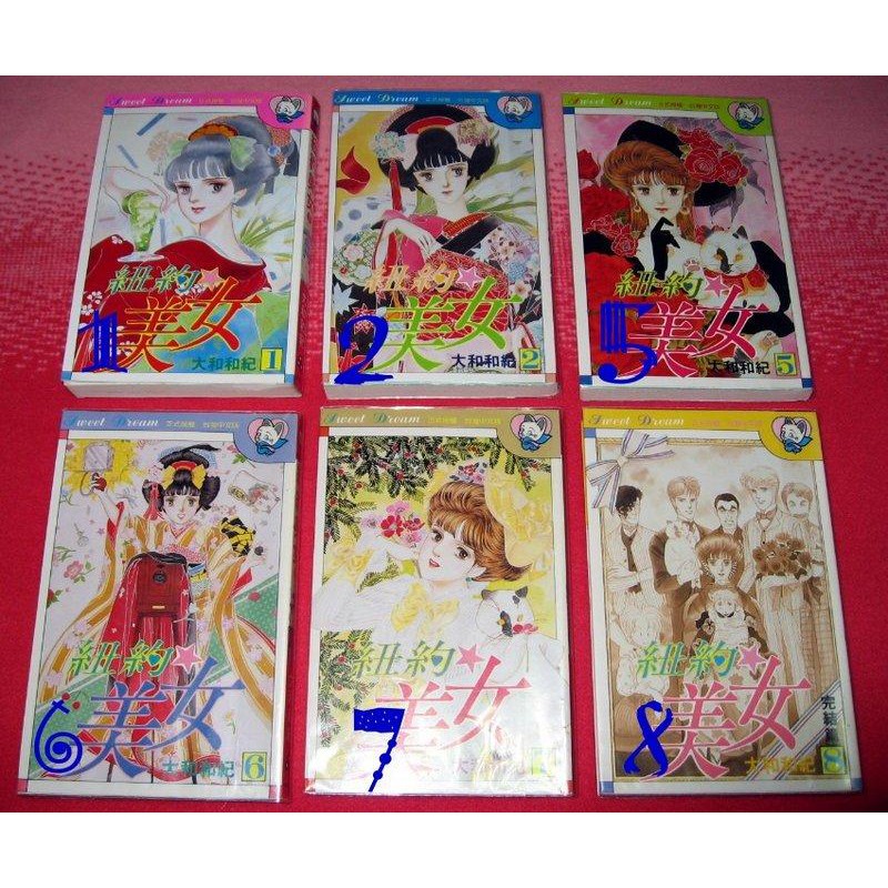 紐約美女二手出租漫畫單本每本35元 大和和紀 蝦皮購物