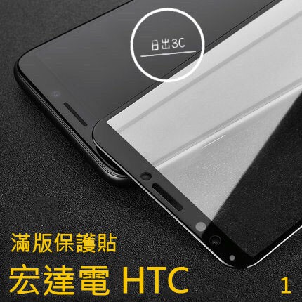 滿版鋼化玻璃 HTC U19e U12+ U12 life U11 U11+ U Ultra U20 5G 保護貼