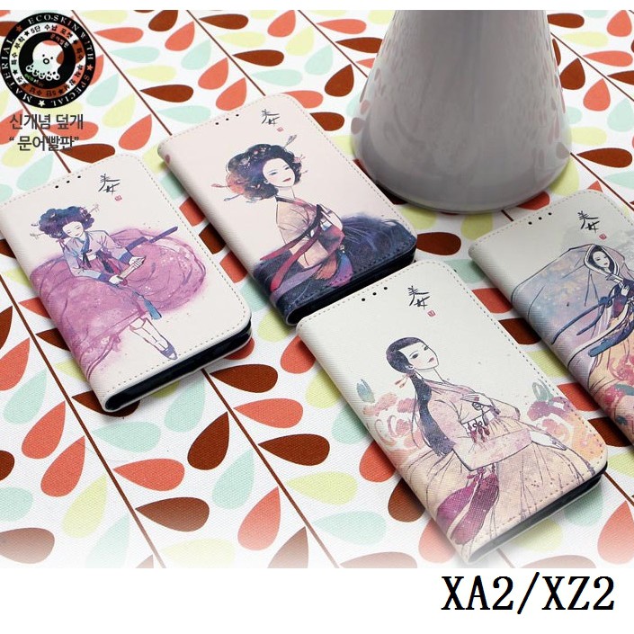 韓國古代美女彩繪皮套 Sony XZ2 XA2 Ultra L2 XA2Ultra 手機套手機殼保護殼保護套軟殼