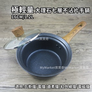 🌟輕量化工藝🌟雪平鍋 湯鍋 不沾湯鍋 牛奶鍋 泡麵鍋 火鍋 電磁爐 仙德曼 AG416 大理石 單柄鍋16CM 1.2L