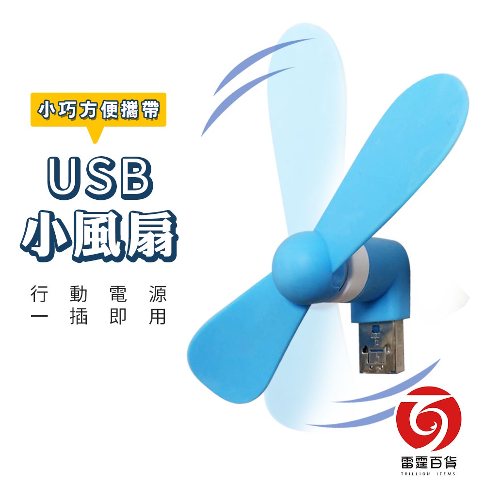 USB小風扇 行動電源專用 夏季必備 風扇 隨身風扇 手持風扇 USB風扇 手機周邊 墊扇 小型電扇 雷霆百貨