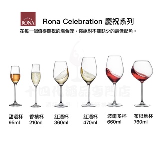 ｜Rona 樂娜｜Celebration 慶祝系列 葡萄酒杯 紅酒杯 侍酒師推薦