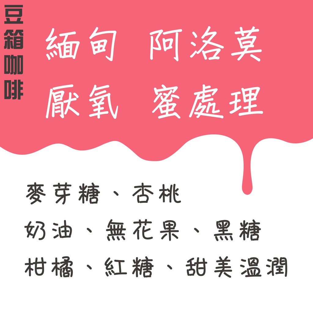 緬甸阿洛莫厭氧蜜處理咖啡豆 豆箱咖啡 蝦皮購物