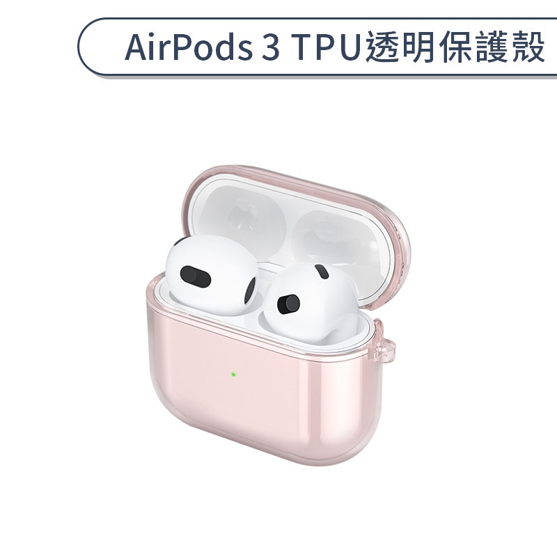 AirPods 3 TPU透明保護殼 保護套 AirPods充電盒保護套 藍牙耳機保護套 防摔殼 透明殼