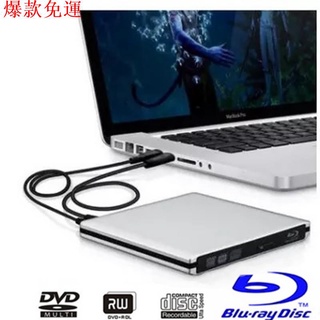 【熱銷爆款】USB3.0外接式藍光光碟機兼dvd/cd燒錄機 藍光COMBO機 可燒錄dvd 隨插即