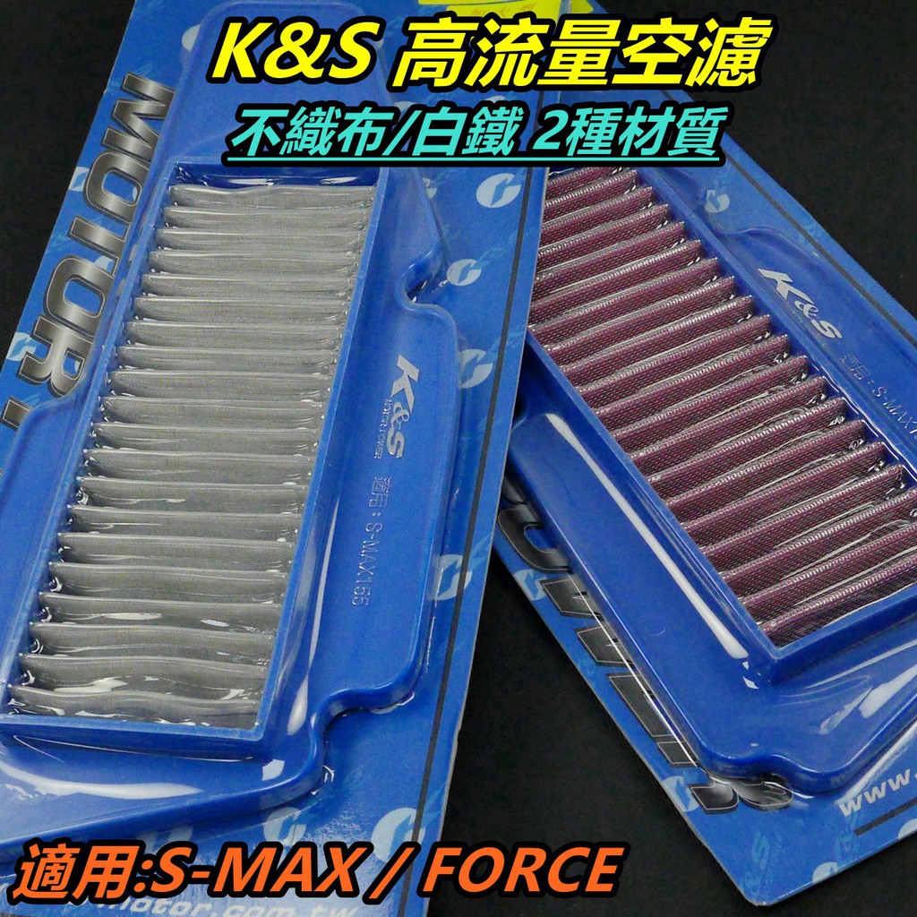 K&amp;S 高流量空濾 加大型 空濾 空氣濾清器 空氣濾網 不織布/白鐵材質 適用 S-MAX SMAX FORCE 155