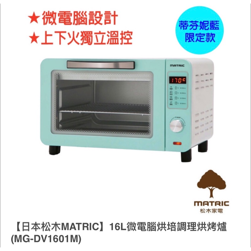 MATRIC日本松木-微電腦烘培調理烘烤爐
