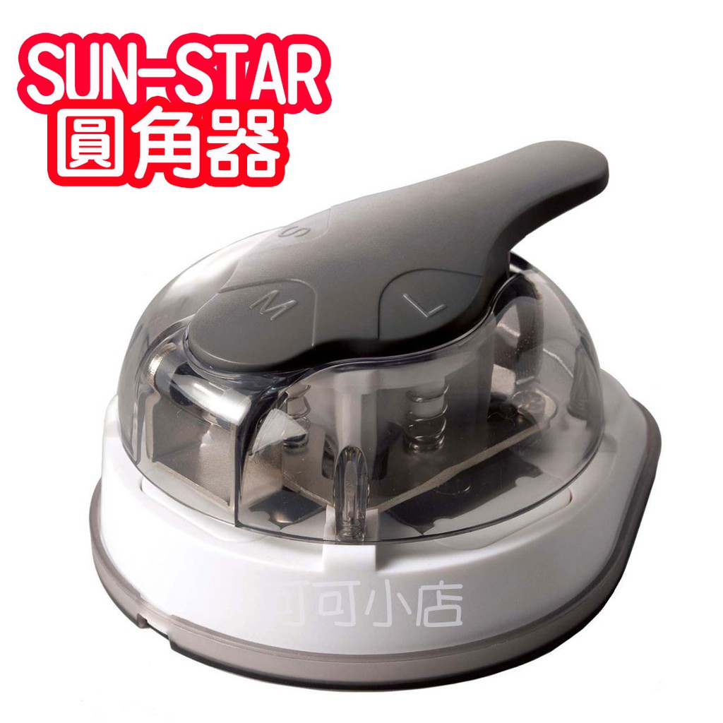 【CoCo日貨代購】日本 sun-star 圓角器 美角器 切角器 裁紙機 3mm/5mm/8mm 3種規格