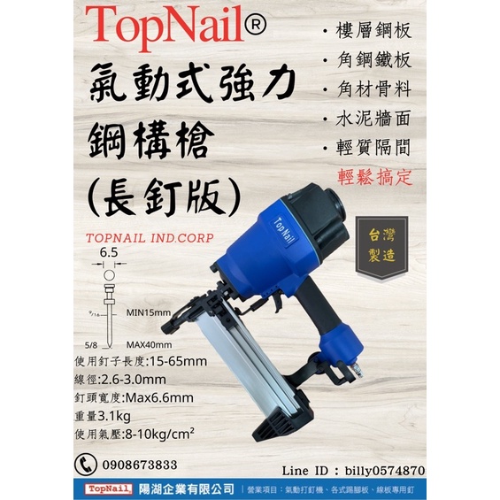 [B&amp;E五金工業社]Topnail-超強力氣動-鋼構槍-鋼排槍-鋼樑槍-氣動釘槍-台灣製 樓承板 輕隔間 水泥地 木工