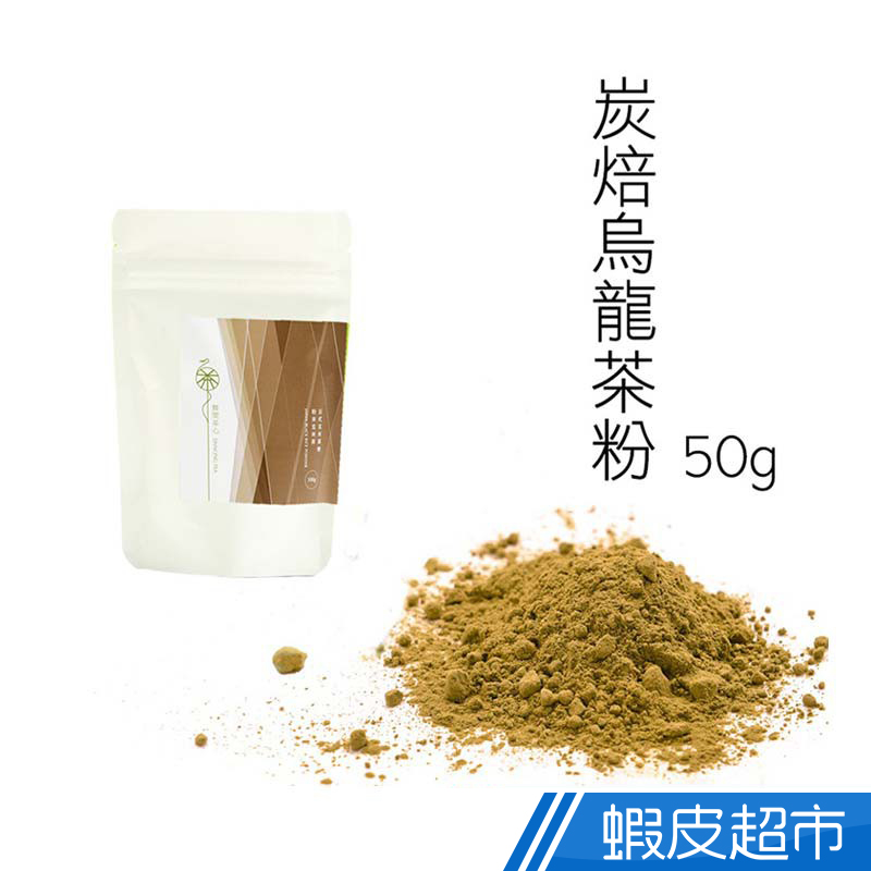 舞間茶心-炭焙烏龍茶粉 50g  現貨 蝦皮直送