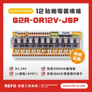 【睿豐省配線模組】OMRON繼電器G2R-OR12V-JSP繼電器模組 WAGO歐規直插彈片式端子臺 臺灣生產製造出貨