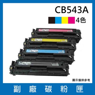 HP CB540A ~CB543A 全新相容碳粉匣