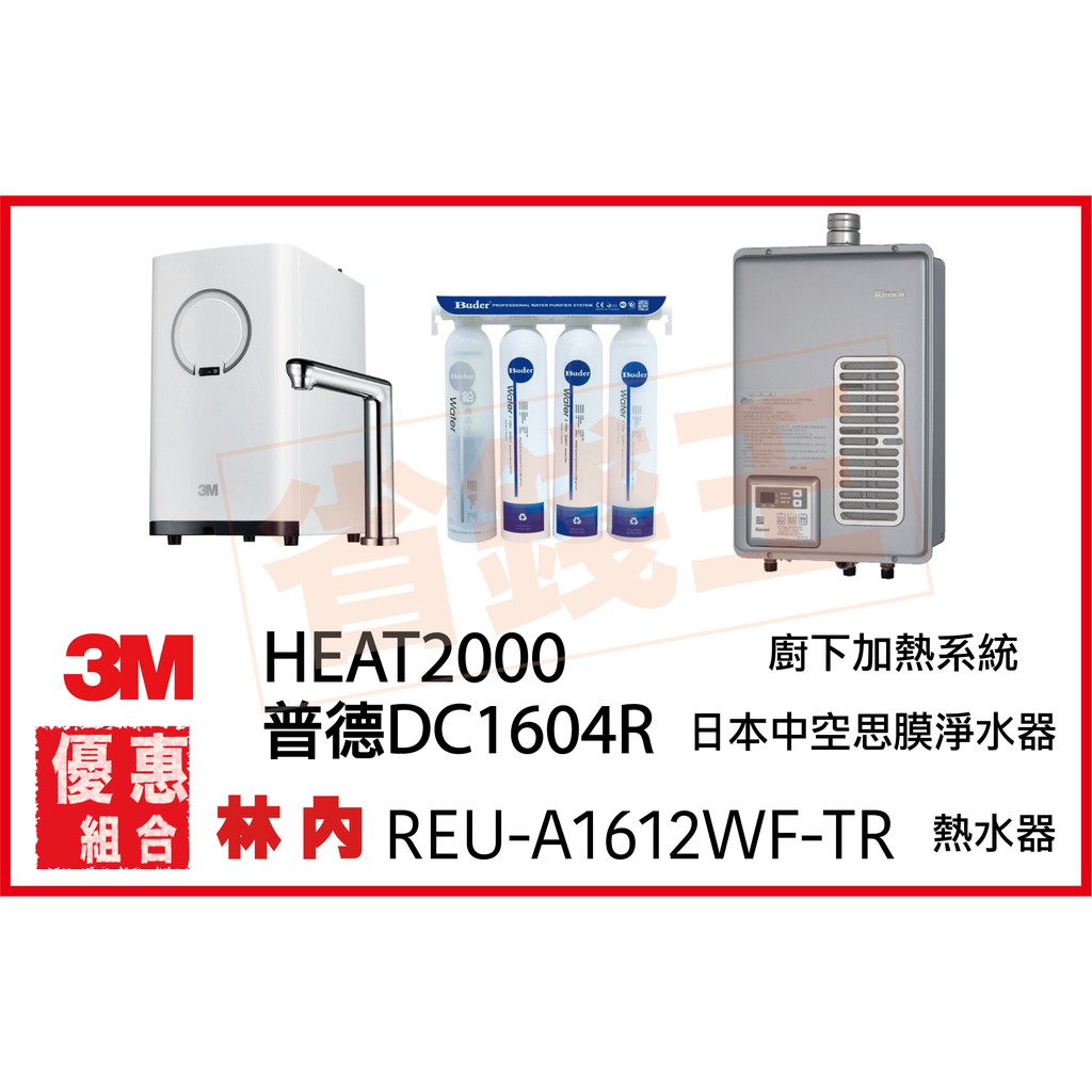 3M HEAT2000 觸控飲水機 + DC1604R 日本中空絲膜淨水器 + 林內 REU-A1612WF-TR熱水器