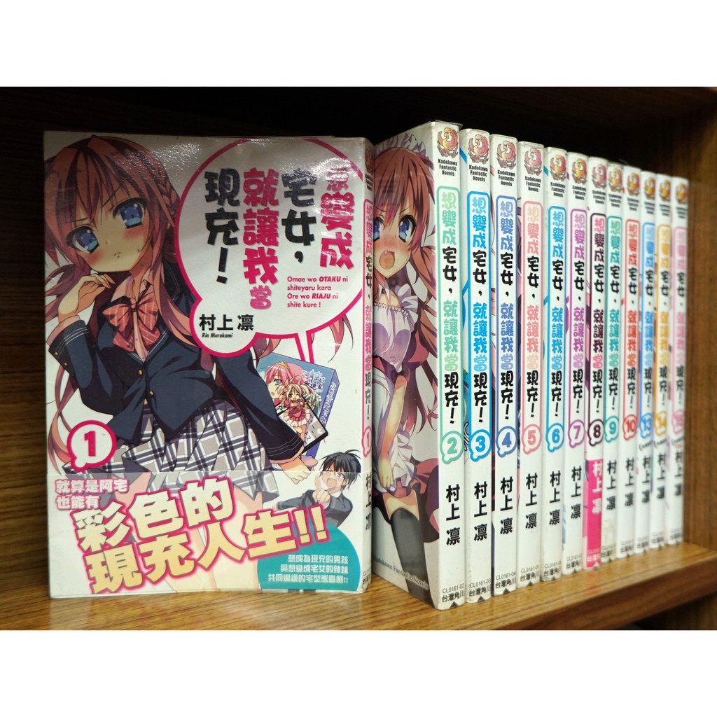 想變成宅女 就讓我當現充1 15完缺11 12共13本 村上凛 霸氣貓 現貨 無章釘 蝦皮購物