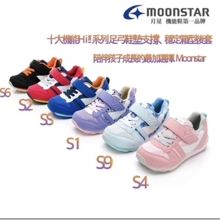 日本🇯🇵月星 Moonstar Hi系列-十大機能童鞋-多色2022FW上市