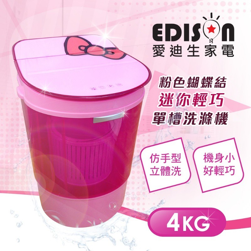 【EDISON 愛迪生】二合一單槽4公斤迷你洗衣機E0001-A40/粉蝴蝶結/洗衣脫水機