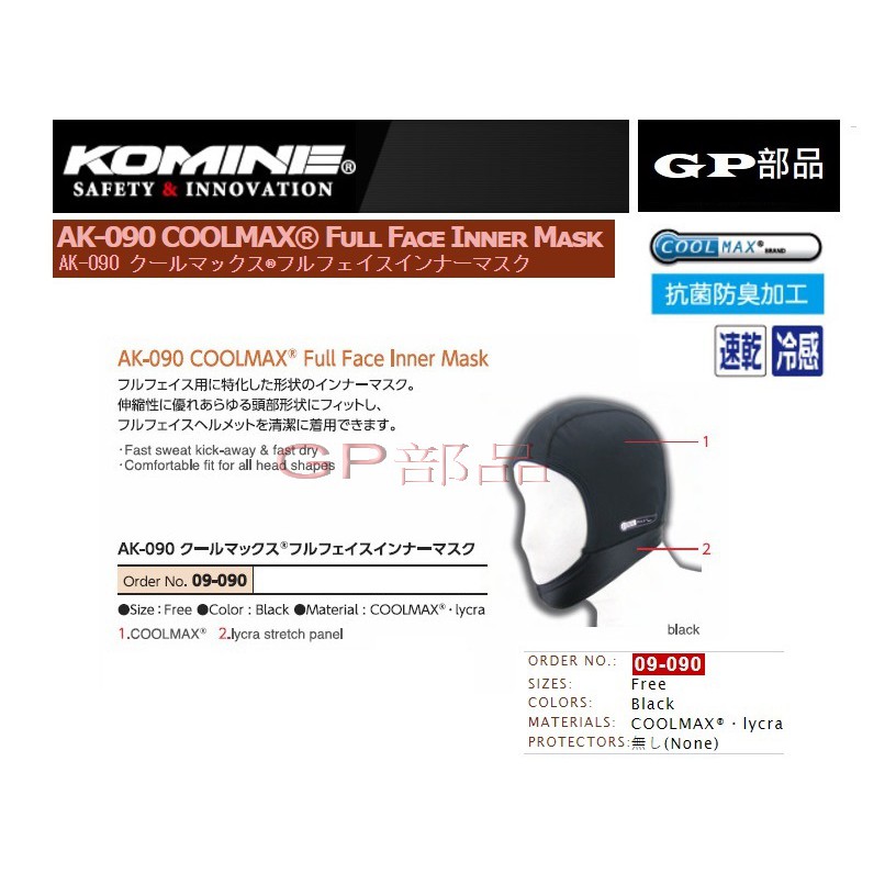GP部品☆ KOMINE AK-090 COOLMAX 可戴口罩速乾涼感內襯頭套涼感AK090 AK-004 | 蝦皮購物