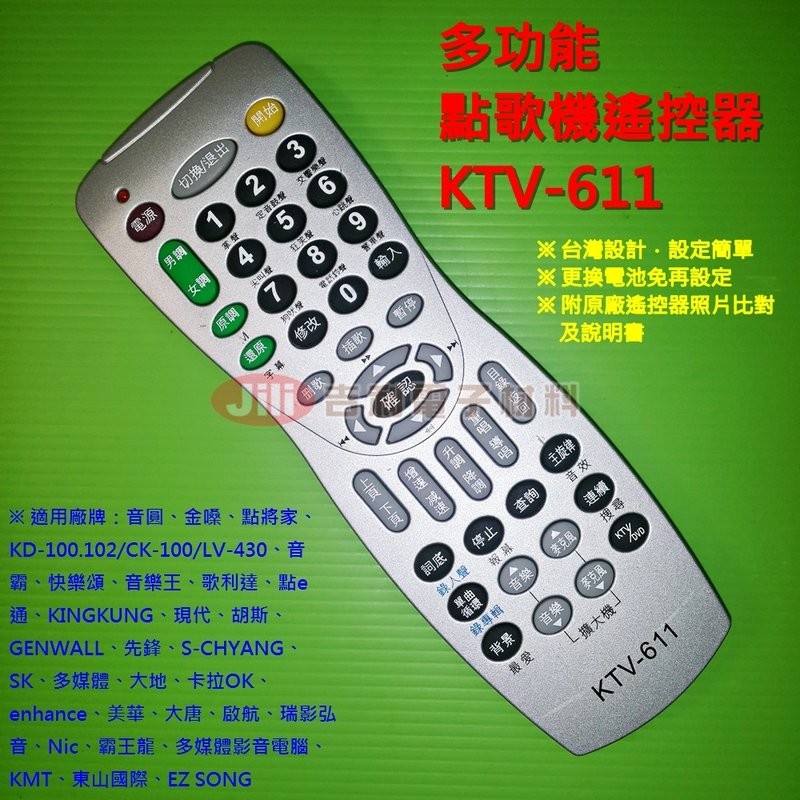 多功能點歌機遙控器KTV-611 - 適用音圓、金嗓、點將家、KD-100.102/CK-100/LV-430、音霸