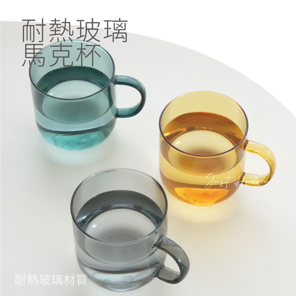 【Just Home】玻璃水杯 耐熱水杯 玻璃杯 果汁杯 冷水杯 咖啡杯