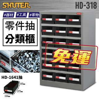 樹德 HD-318 耐重抽屜 零件櫃 鍍鋅鋼鈑 18格抽屜 可耐重300kg 工具櫃 工具箱 收納櫃 零件盒 五金 零件