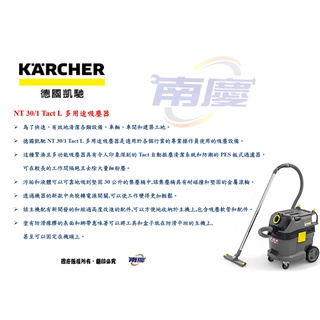 南慶五金 德國凱馳 KARCHER NT 30/1 Tact L多用途吸塵器