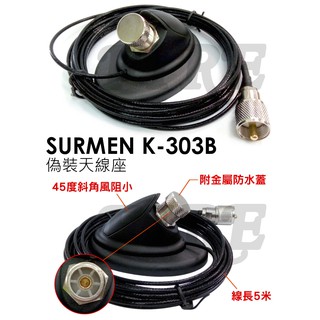 含稅 實體門市可刷卡 SURMEN K303B K-303B 偽裝天線座 45度仰角 吸盤座 吸鐵座 5米 1.5D銀線