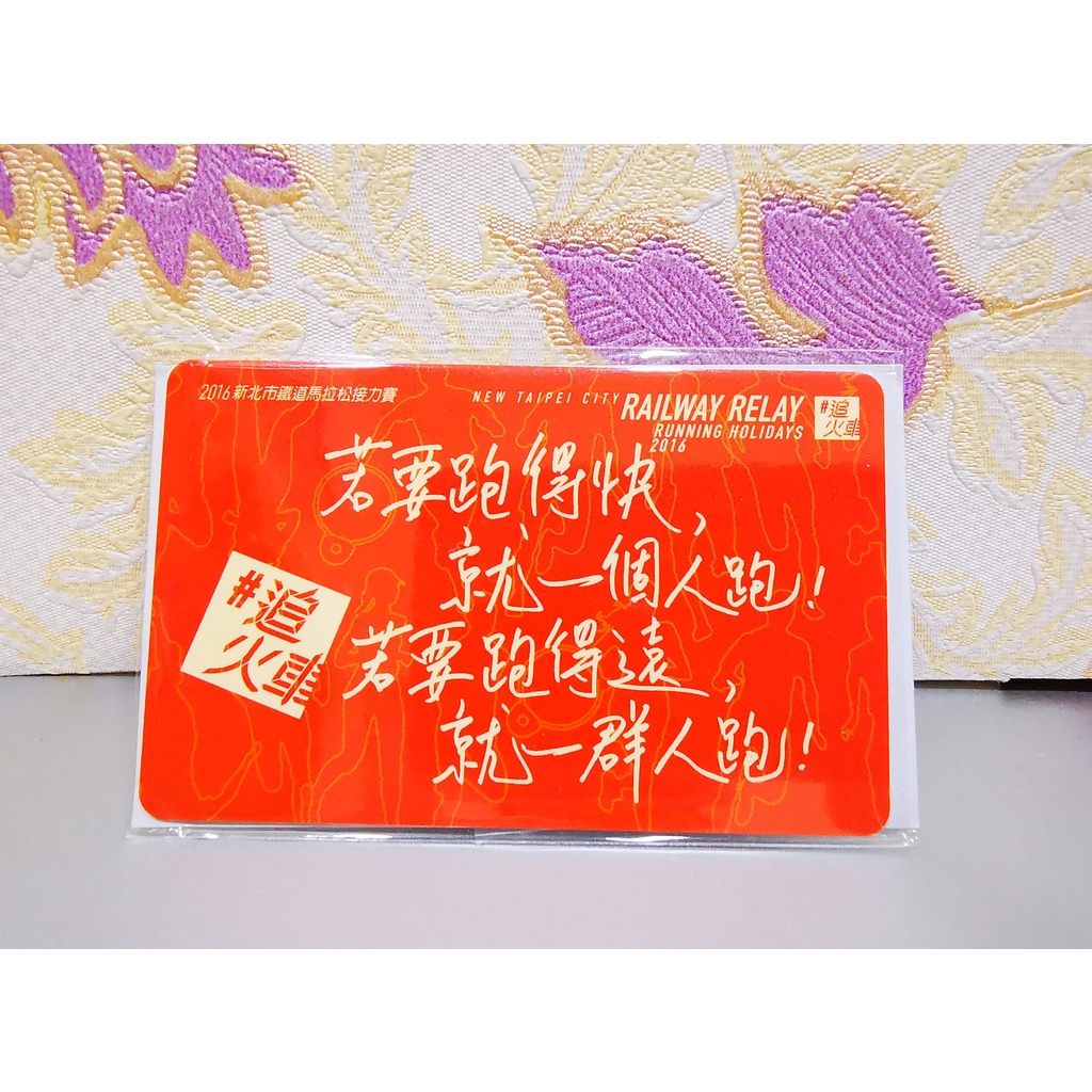 15小時出貨 2016新北市鐵道馬拉松接力賽追火車一卡通iPASS