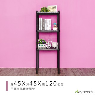 dayneeds 沖孔三層置物架45x45x120公分(烤漆黑)沖孔架 耐荷重 可調整 傢俱 diy架子 沖孔板鐵架