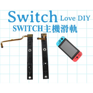 【臺灣現貨】任天堂NS SWITCH主機滑軌接觸不良維修DIY
