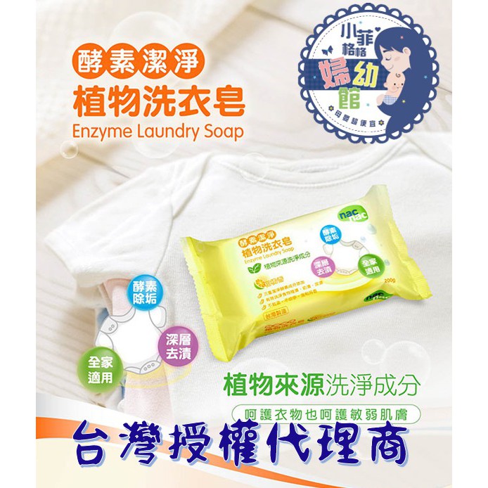 『台灣現貨』nac nac 酵素潔淨洗衣皂 200g