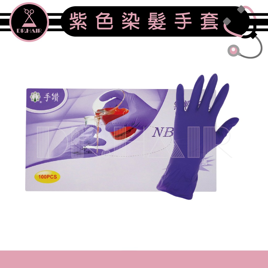 ✍DrHair✍紫色專業染髮用天然乳膠手套 染髮 工作手套 可重複使用 萬用 染髮手套 洗髮手套 黑色手套 美髮手套