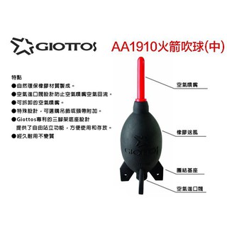 虹華數位 ㊣ 現貨 GIOTTOS 捷特 火箭吹球(中) AA1910 清潔筆 清潔組 吹球 氣吹 單眼相機 電腦