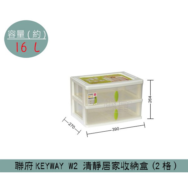 『柏盛』 聯府KEYWAY W2 清靜居家收納盒(2格) 辦公文具收納盒 塑膠箱 置物箱 雜物箱 16L /台灣製