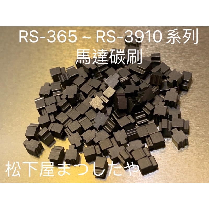 3系列RS-365、385馬達維修部品 碳刷