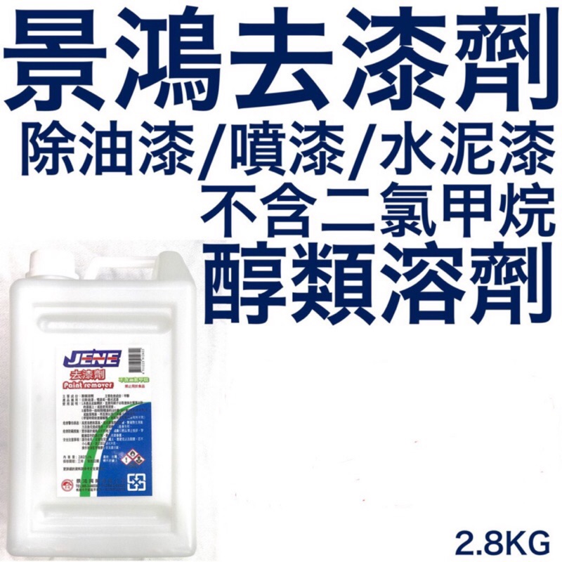 景鴻 去漆劑 2.8KG 油漆軟化劑 環保 JENE 不含二氯甲烷 去除 油漆 / 噴漆 / 水泥漆