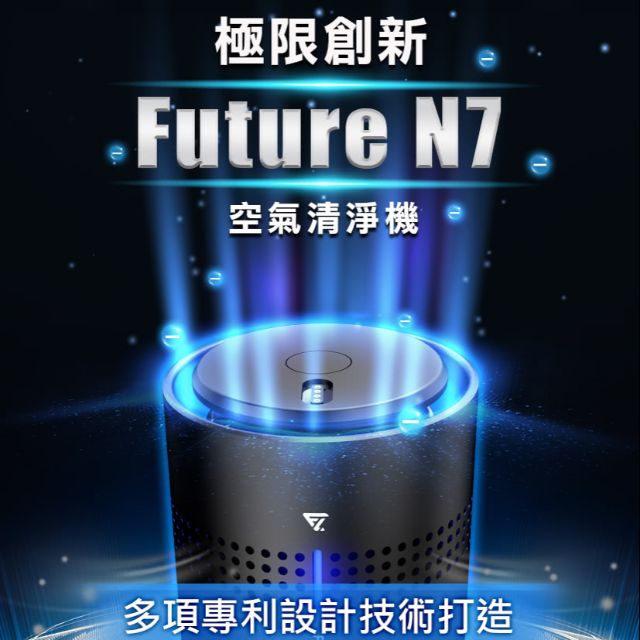 future n7 空氣清淨機