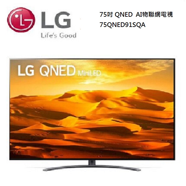 LG 樂金 75吋 QNED miniLED 4K AI 語音物聯網電視 75QNED91SQA