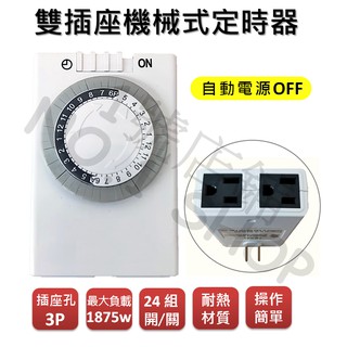 1號店鋪(現貨) 機械式 雙插座 定時器 插座孔 3P 1875W 24組開關 自動電源OFF 計時器