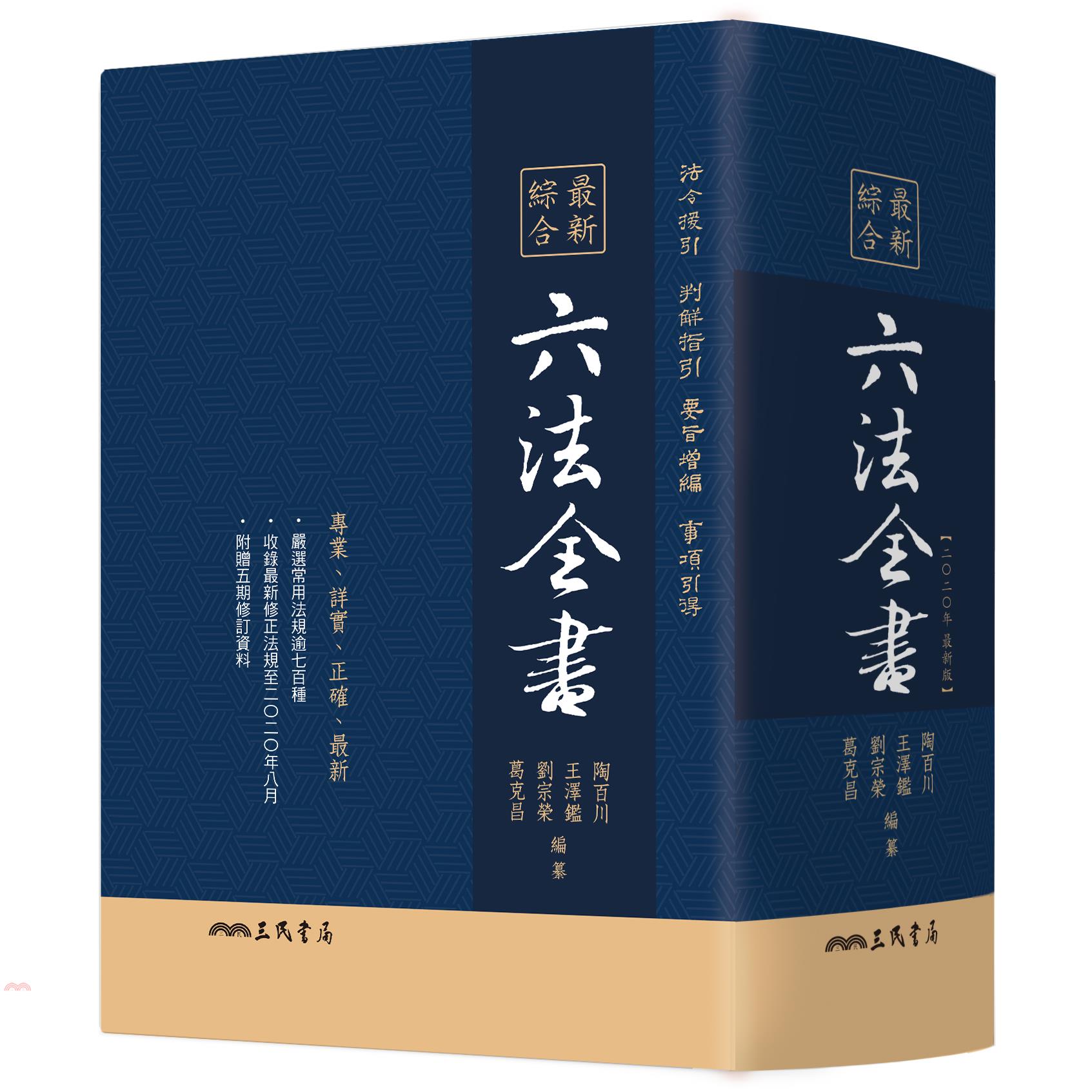 最新綜合六法全書（2020年9月版）(精裝)