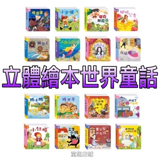 ⭐️新書現貨⭐️［童趣店鋪］華碩文化～立體繪本世界童話 親子共讀 親子繪本 兒童立體繪本 八分鐘讀寓言