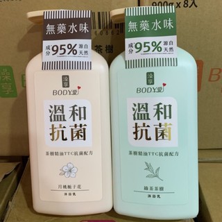 💖澡享BODY愛 💖～抗菌沐浴乳～月桃 槴子花/綠茶茶樹 900ml