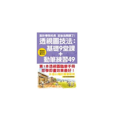 透視圖技法: 基礎9堂課+動筆練習49/ 宮後浩　eslite誠品