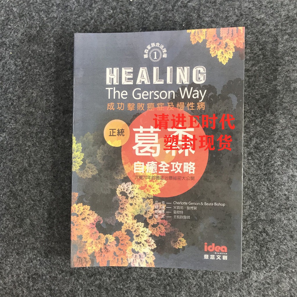 正統葛森自癒全攻略 成功擊敗癌症及慢性病 夏綠蒂 葛森 貝塔 比莎 Meg Book Store 香港 大書城