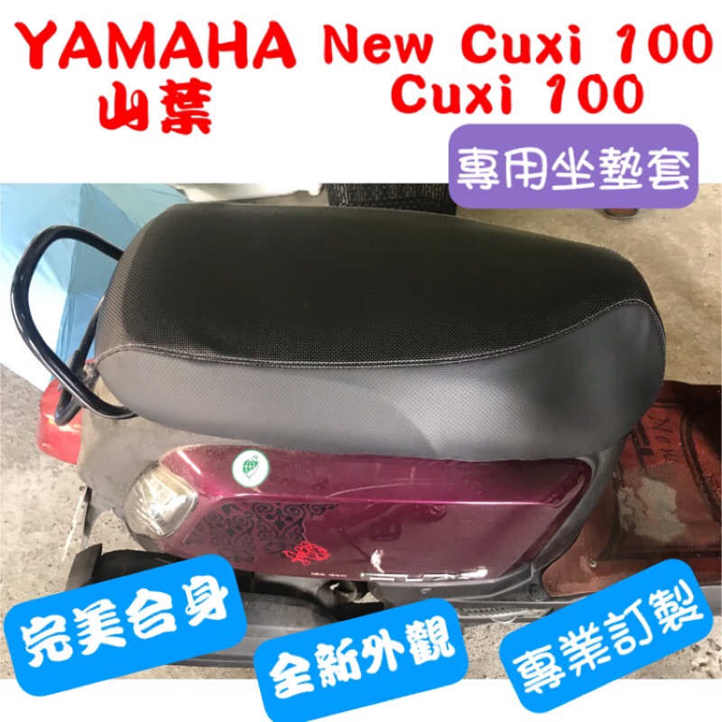 [台灣製造] YAMAHA 山葉 NEW CUXI 100 機車專用坐墊套 保護套 機車椅墊 坐墊修補 附高彈力鬆緊帶