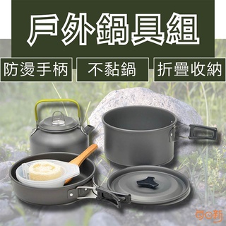 【免運！臺灣24H🔥出貨】戶外鍋具組 鋁合金鍋具組 野營鍋 露營鍋具 露營鍋具組 野營鍋具 露營鍋 野炊用具 登山鍋具